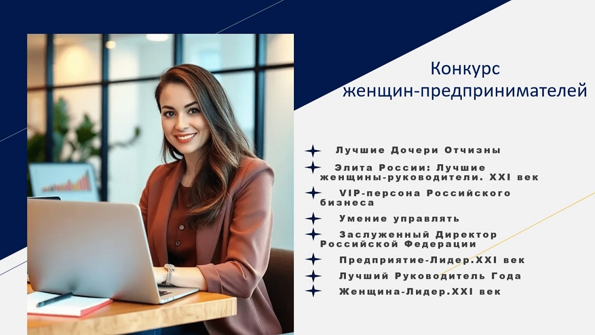 XVI Всероссийский конкурс для женщин-предпринимателей!