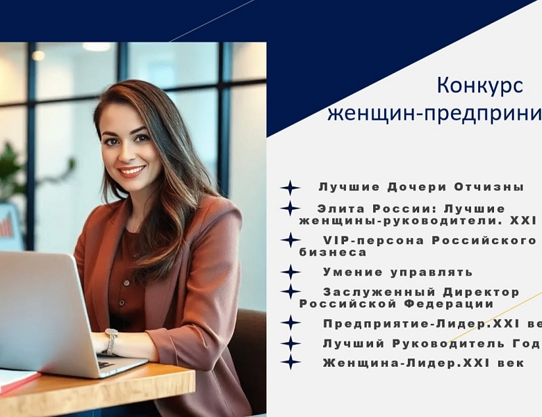 XVI Всероссийский конкурс для женщин-предпринимателей!