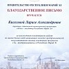 Благодарственное от Правительства