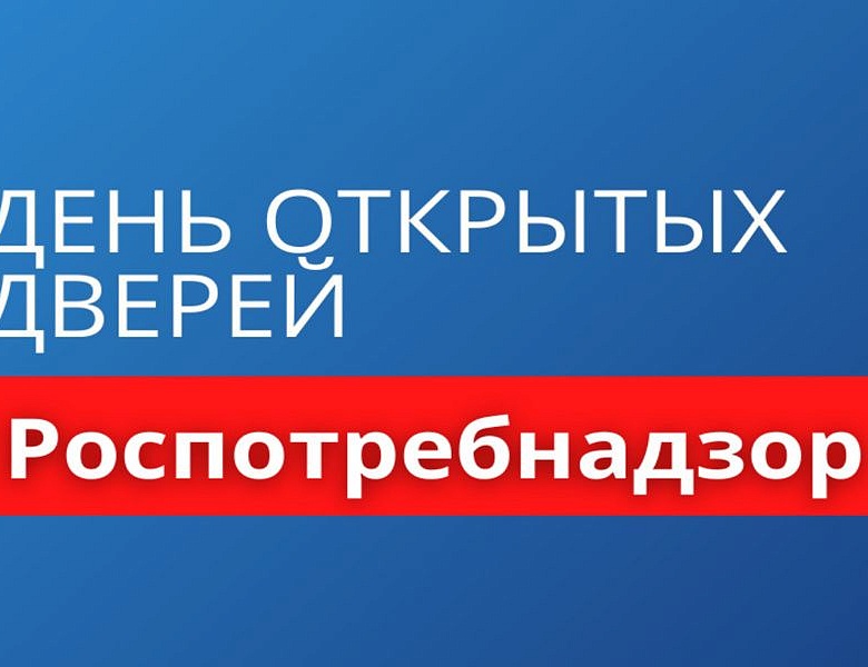 «День открытых дверей для предпринимателей» от Роспотребнадзора!