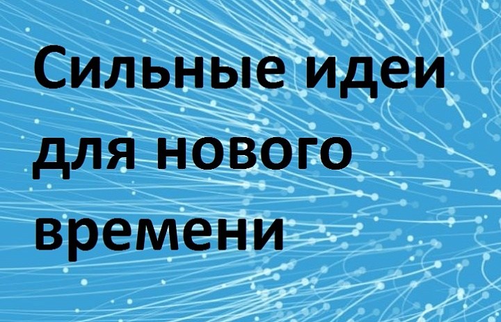 Сильные идеи для нового времени