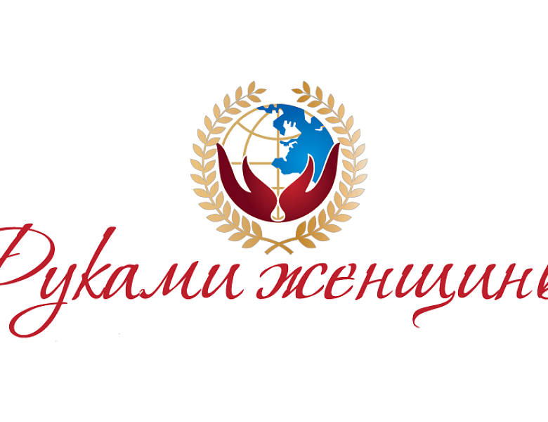 Международная выставка «Руками женщины»