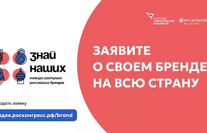 Проведение ежегодного конкурса растущих российских брендов «Знай наших» и ежегодной премии «Страну меняют люди»