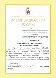 Благодарственное письмо от Госсобрания