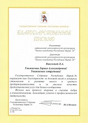 Благодарственное письмо от Госсобрания