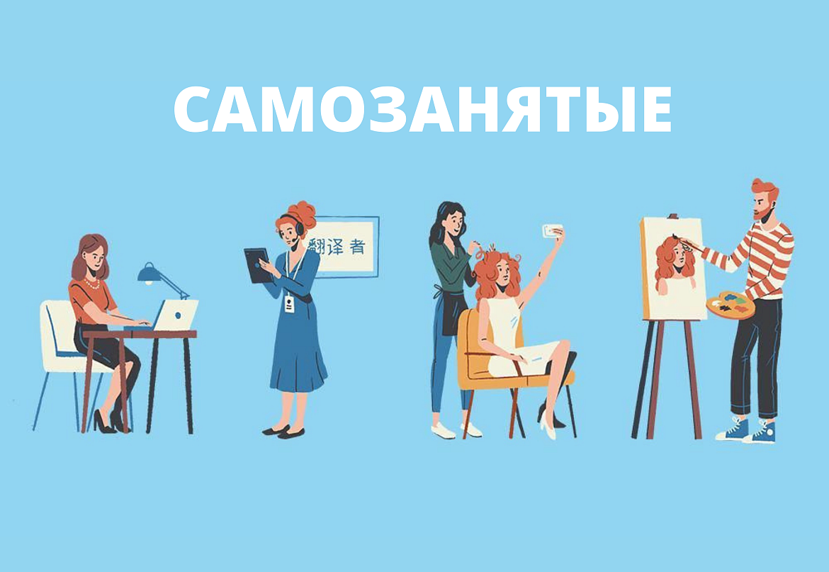 Регионы обгоняют столицу по темпам прироста самозанятых.