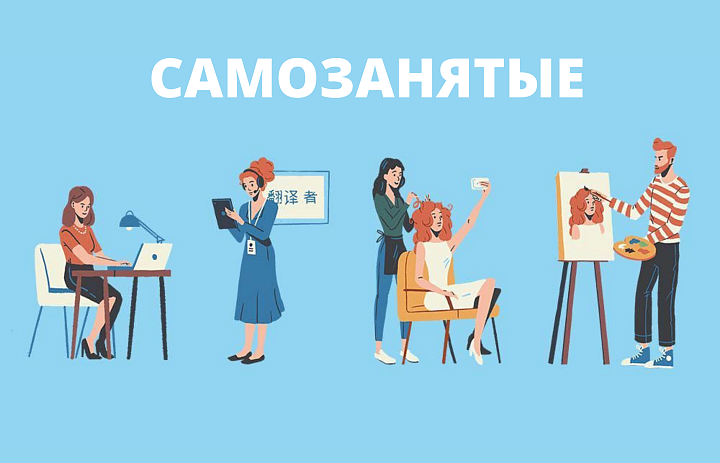 Регионы обгоняют столицу по темпам прироста самозанятых.