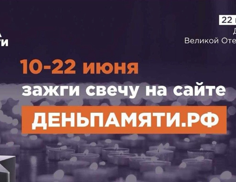 22 июня в Российской Федерации отмечается памятная дата - День памяти и скорби.