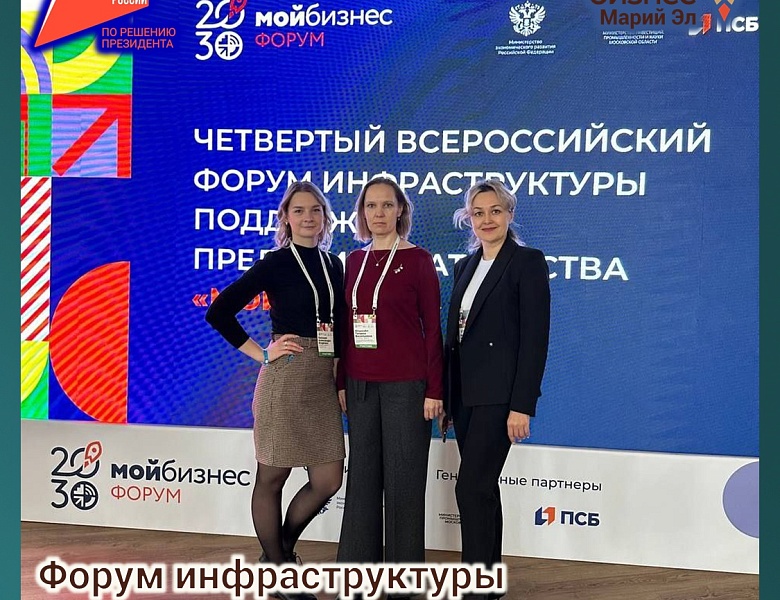 Делегация Марий Эл принимает участие в IV Всероссийском форуме «Мой бизнес» в Москве.