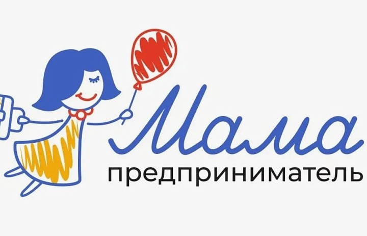 Стартовал набор на программу Минэкономразвития России «Мама-предприниматель» 2026 года
