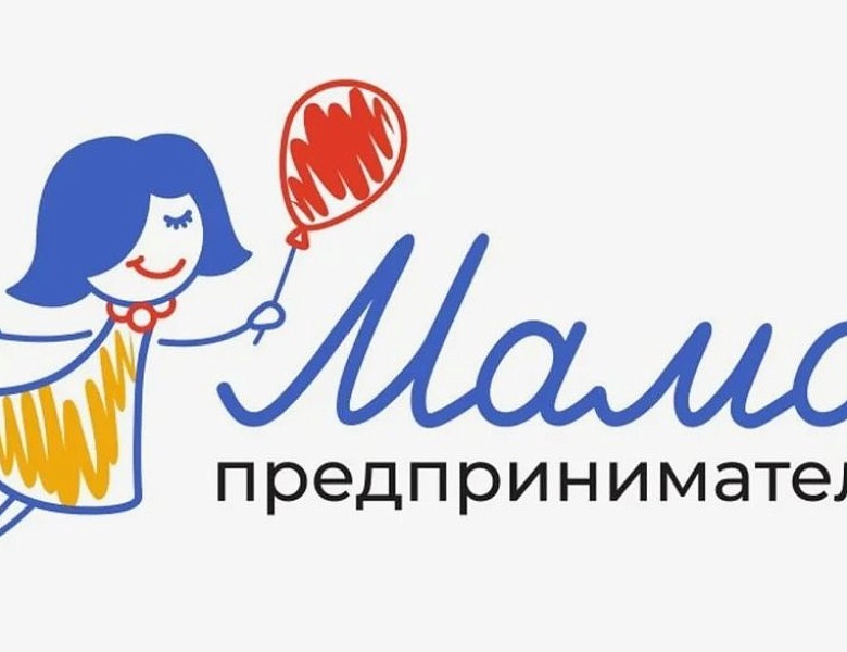 Стартовал набор на программу Минэкономразвития России «Мама-предприниматель» 2026 года