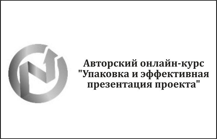 Авторский онлайн-курс «"Упаковка и эффективная презентация проекта"