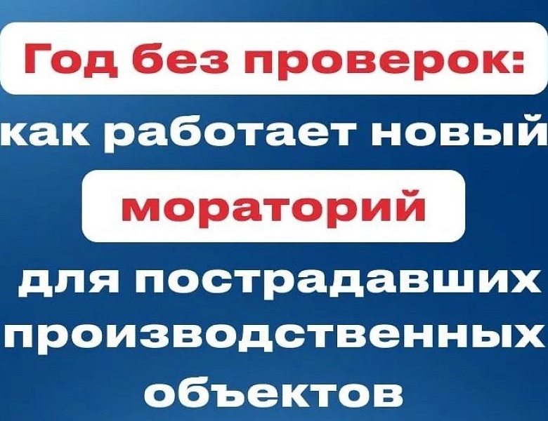 Как работает новый мораторий для пострадавших производственных объектов