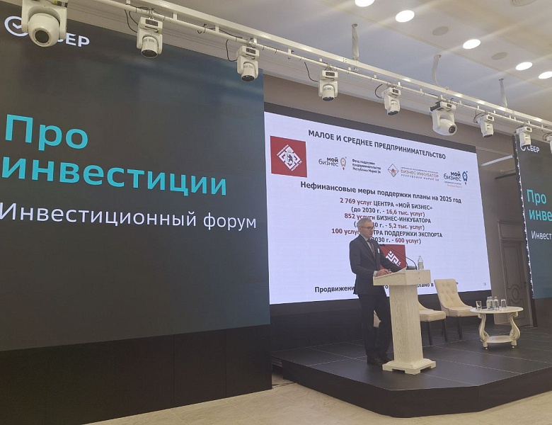 Инвестиционный форум "ПРО инвестиции" – шаг к развитию бизнеса в Республике Марий Эл.