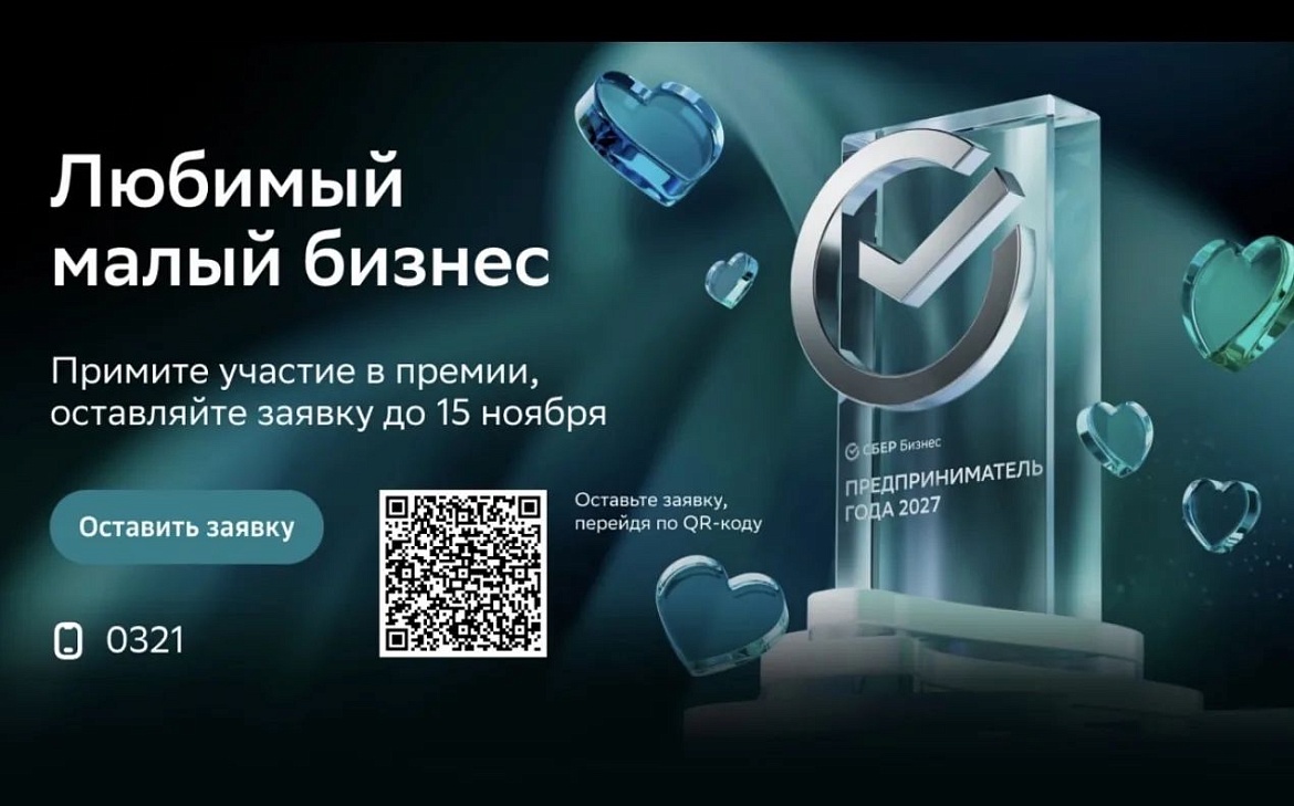 Премия «Любимый малый бизнес». Старт регистрации!