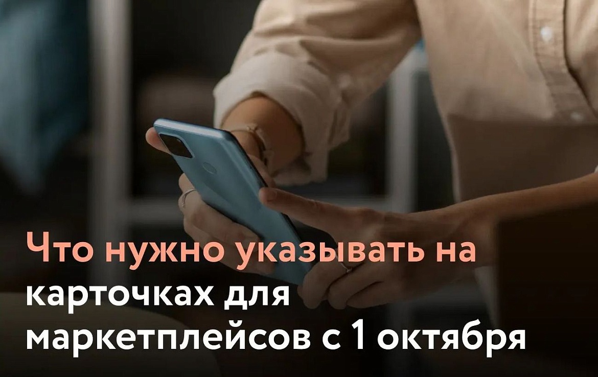 Сегодня расскажем, что нужно учитывать при создании карточек товаров для маркетплейсов с 1 октября.