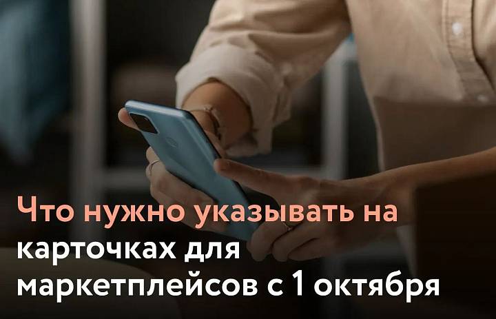 Сегодня расскажем, что нужно учитывать при создании карточек товаров для маркетплейсов с 1 октября.