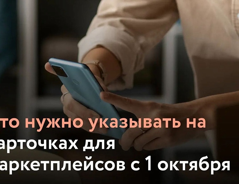 Сегодня расскажем, что нужно учитывать при создании карточек товаров для маркетплейсов с 1 октября.