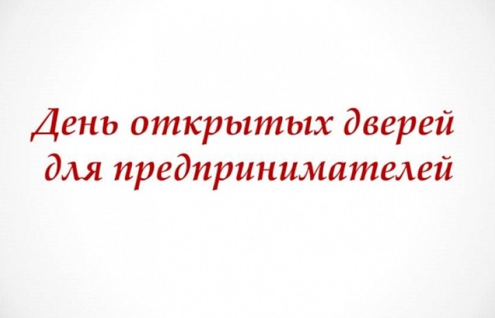 День открытых дверей для предпринимателей