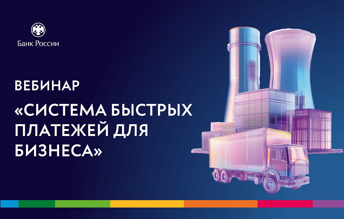 Вебинар о возможностях Системы быстрых платежей для бизнеса 