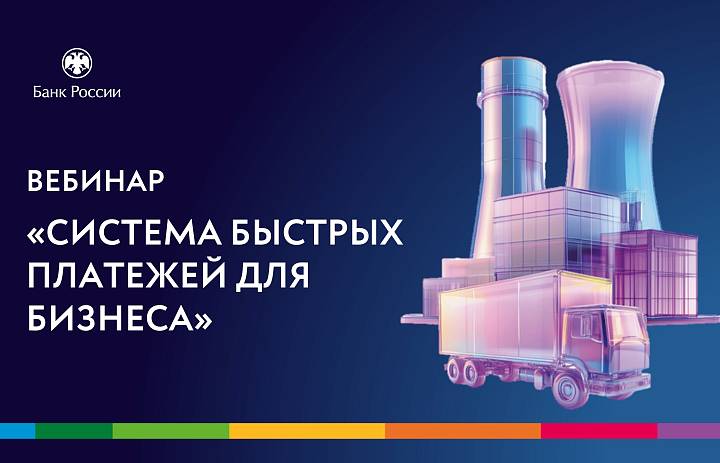 Вебинар о возможностях Системы быстрых платежей для бизнеса 