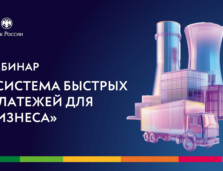 Вебинар о возможностях Системы быстрых платежей для бизнеса 