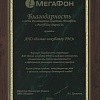 Благодарность Мегафон