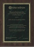 Благодарность Мегафон