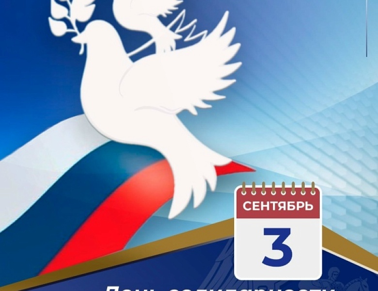 3 сентября День солидарности в борьбе с терроризмом