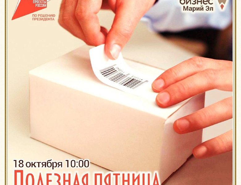 Центр «Мой бизнес» Марий Эл продолжает цикл консультационных встреч в формате «вопрос-ответ», получивший название «Полезная пятница»