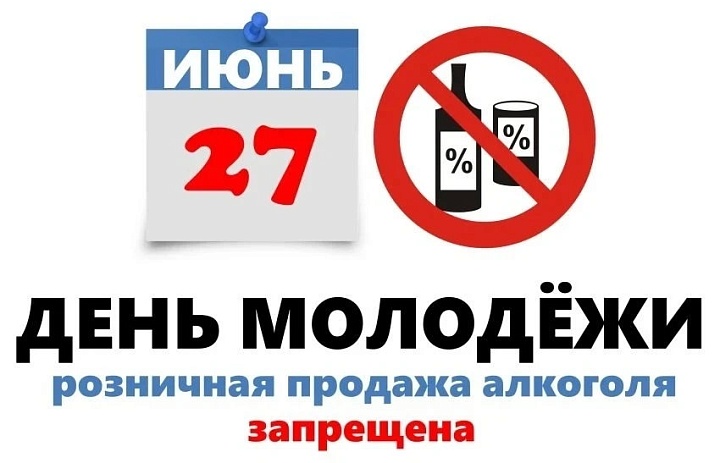 Важная информация для бизнеса: ограничения на продажу алкоголя в День молодежи!