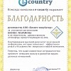 Благодарность E-Country