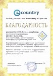 Благодарность E-Country