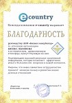 Благодарность E-Country