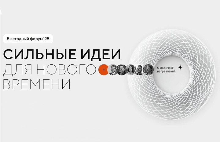 Объявлен старт приема заявок на пятый форум «Сильные идеи для нового времени»