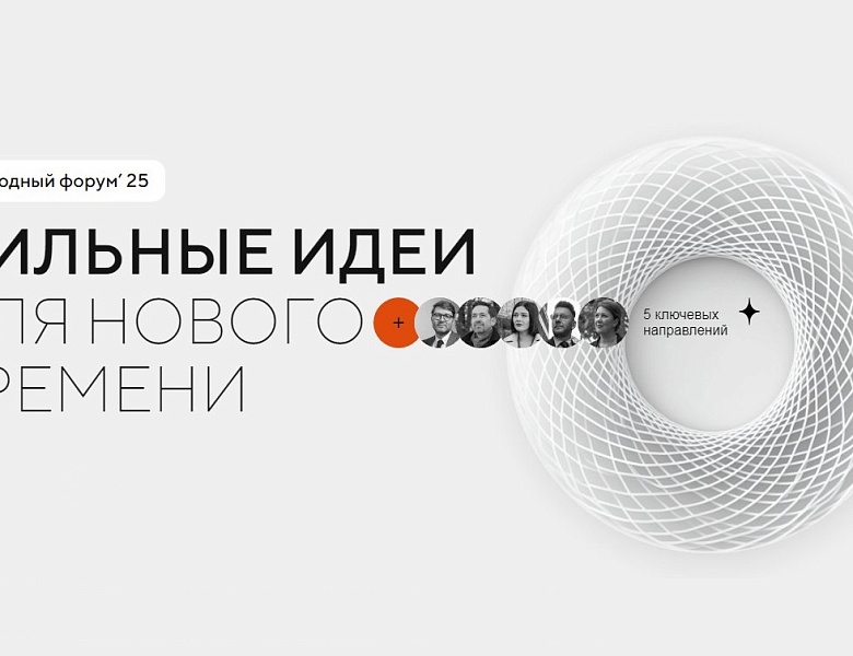Объявлен старт приема заявок на пятый форум «Сильные идеи для нового времени»