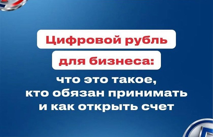 Цифровой рубль для бизнеса: что это такое, кто обязан принимать и как открыть счет!