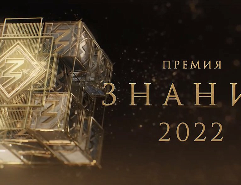 Торжественная церемония вручения премии "Знание"