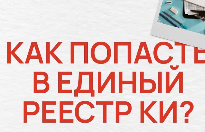 Как попасть в Единый реестр креативных индустрий?