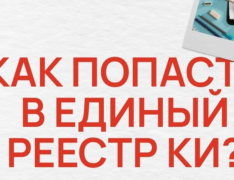 Как попасть в Единый реестр креативных индустрий?