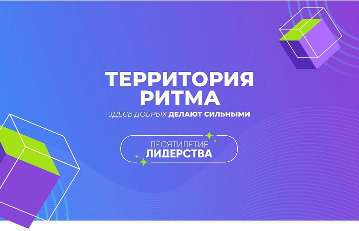 Форум «Территория Ритма – десятилетие лидерства» соберет участников со всей России в «Сенеже»