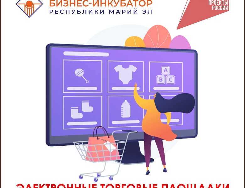 Хотите выйти на маркетплейсы? Центр электронной торговли "Бизнес-инкубатора РМЭ" поможет! 