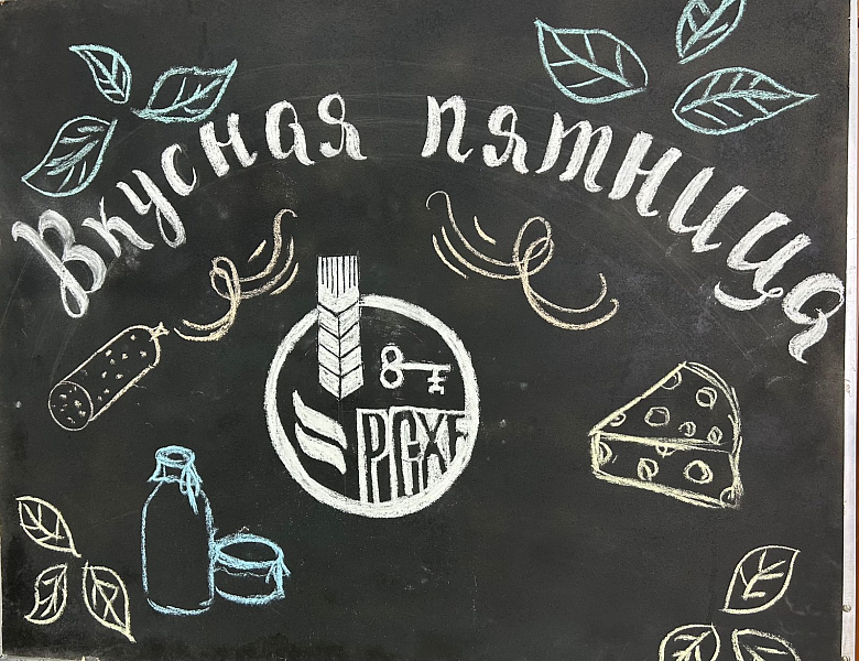 Вкусная пятница 2024