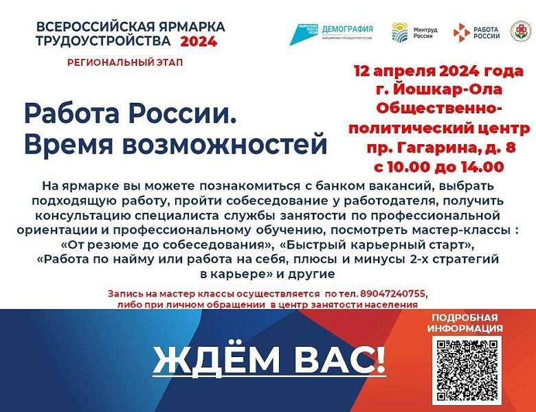 12 апреля 2024 года пройдёт Всероссийская ярмарка трудоустройства «Работа России. Время возможностей».