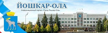Администрация городского округа город Йошкар-Ола