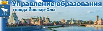 Управление образования администрации городского округа "Город Йошкар-Ола"
